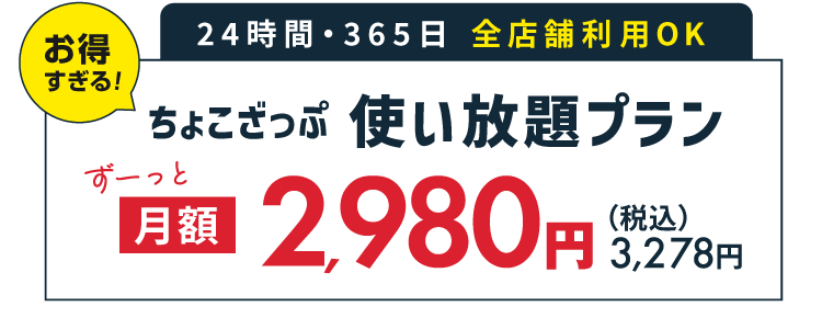 チョコザップ料金