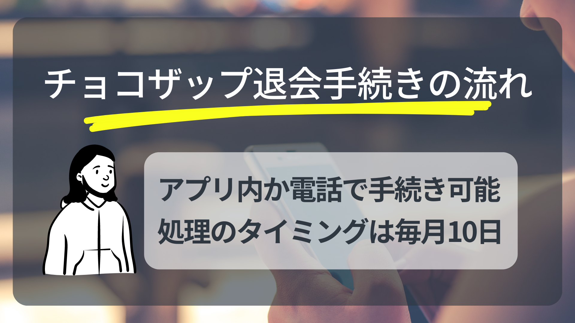 チョコザップ退会手続きの方法