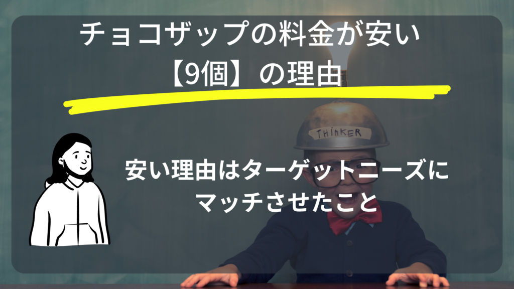 チョコザップ安い理由