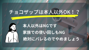 チョコザップ本人以外使いまわし