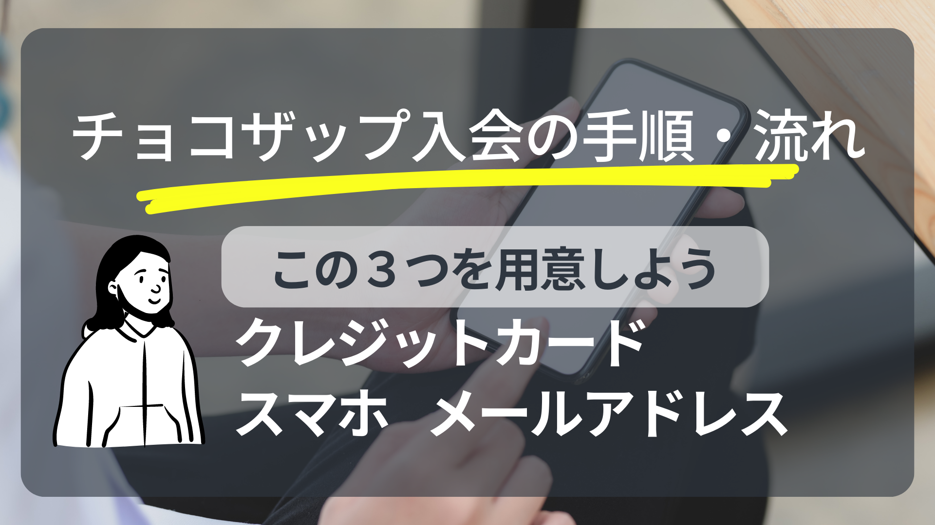 チョコザップ入会手順方法流れやり方