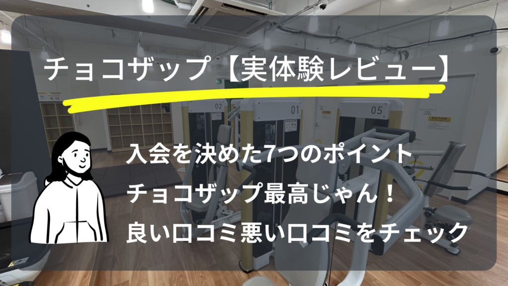 チョコザップ　体験レビュー　口コミ　評判